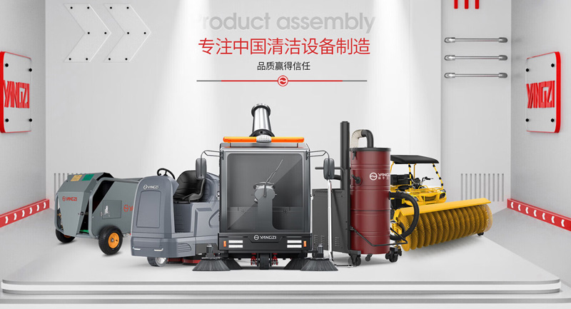 揚子清潔設備怎么樣